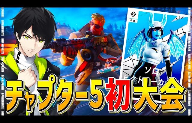 チャプター5初ソロ大会！【フォートナイト/Fortnite】