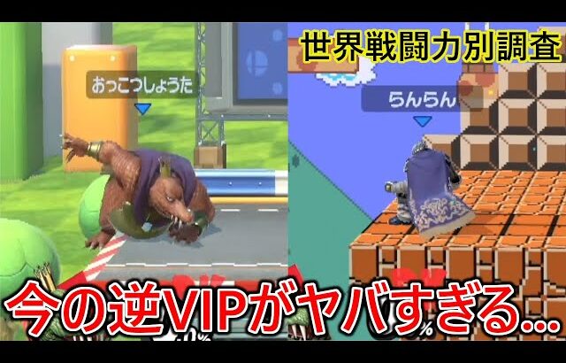 発売から5年経った逆VIPの治安とレベルがやばいことになっていた【戦闘力調査】