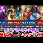 【歴代ドラクエ】ゲームバランスを崩壊させたチートキャラ6選