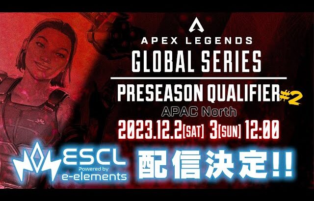 ALGS Year4：APAC North Preseason Qualifier #2 Day2　実況：あうどーる　解説：otogi