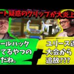 ALGS予選でのユリースのチームメイトのチート使用疑惑をプロたちが議論【Apex】【日本語字幕】