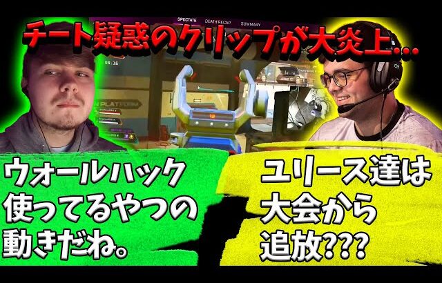 ALGS予選でのユリースのチームメイトのチート使用疑惑をプロたちが議論【Apex】【日本語字幕】