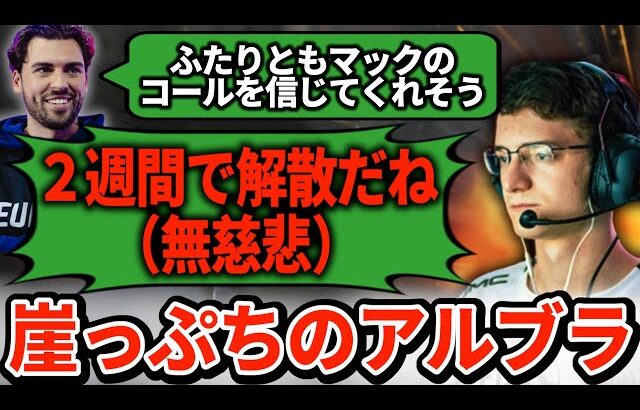 クビになったアルブラが新チームを組むが、プロの評価が真っ二つに割れてしまう！今度こそ引退の危機か…【APEX翻訳】