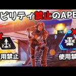 アビリティ禁止のAPEXが面白すぎた件 – 20kill【APEX LEGENDS】