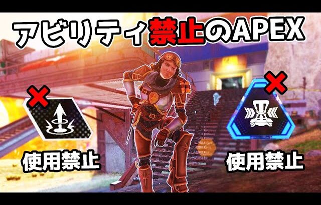 アビリティ禁止のAPEXが面白すぎた件 – 20kill【APEX LEGENDS】