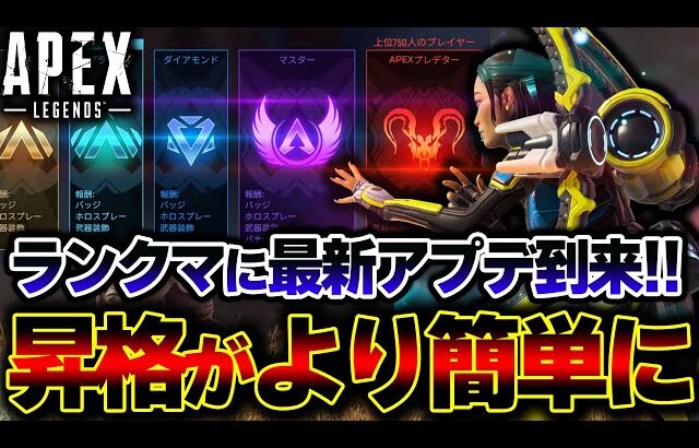 【難易度低下へ】APEXランクマに最新アプデが到来！！昇格戦が前より簡単になった件を解説。| ApexLegends