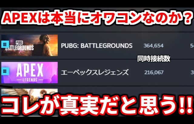 過去最低同時接続数を更新したAPEXは果たして終わるのか・・？現APEX元PUBGプレイヤーの俺が思う事話すわ！【APEX LEGENDS立ち回り解説】