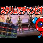 【APEX】プロチーム多数のG1スクリムでチャンピオン！【RAS CUP】