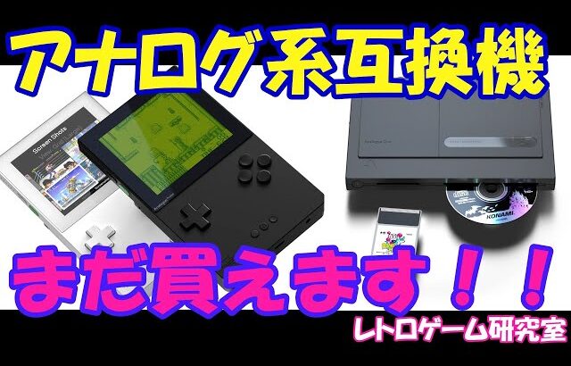 【レトロゲーム】Analogue PocketやDUOはどうなった？【互換機情報】