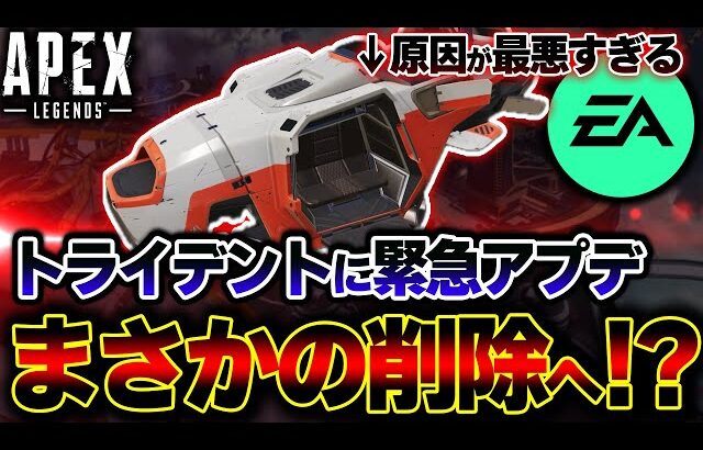 【緊急事態】本日 “例のグリッチ” が原因でトライデントが削除に！？運営の発表を見ていきます。 | ApexLegends