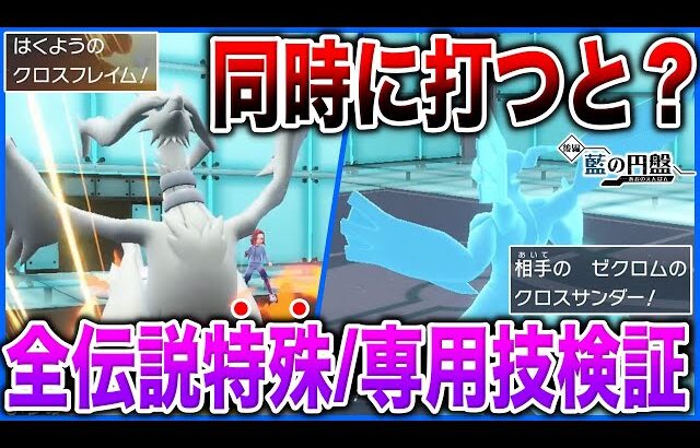 【技モーションまとめ】BWのあの”特殊演出”はSVにもあるのか！？後編でHOME内定した『伝説/幻』技・フォルムチェンジ方法まとめ(声あり)【ポケモンSV/藍の円盤】