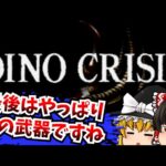 【レトロゲームゆっくり実況】＃４ ディノクライシス DINO CRISIS PlayStation/PS
