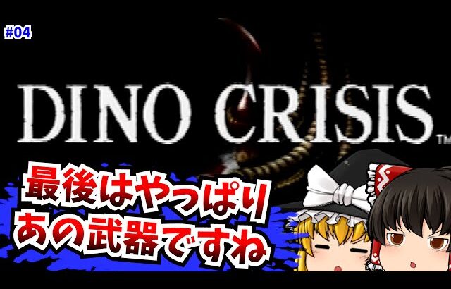 【レトロゲームゆっくり実況】＃４ ディノクライシス DINO CRISIS PlayStation/PS