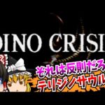 【レトロゲームゆっくり実況】＃３ ディノクライシス DINO CRISIS PlayStation/PS