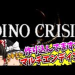 【レトロゲームゆっくり実況】＃５ ディノクライシス DINO CRISIS PlayStation/PS