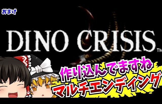 【レトロゲームゆっくり実況】＃５ ディノクライシス DINO CRISIS PlayStation/PS