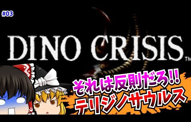 【レトロゲームゆっくり実況】＃３ ディノクライシス DINO CRISIS PlayStation/PS