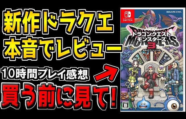 【DQM3】買う前に見て！新作ドラクエモンスターズ3を初日に約10時間プレイしたガチの感想を語ります。【ドラクエモンスターズ3 魔族の王子とエルフの旅】