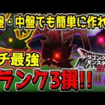 【DQM3】超簡単に作れる最強”Xランク”モンスター3撰！序盤・中盤でも作成可能！？最高ランクモンスターを配合で作ってみよう！【ドラクエモンスターズ3 魔族の王子とエルフの旅】【※ネタバレ注意】