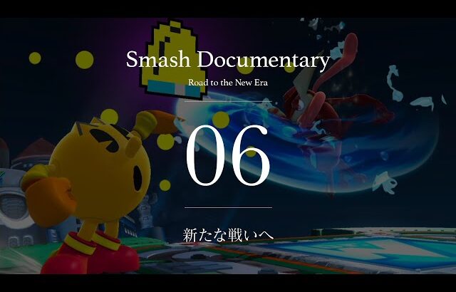 新たな戦いへ [Episode6] : Smash Documentary