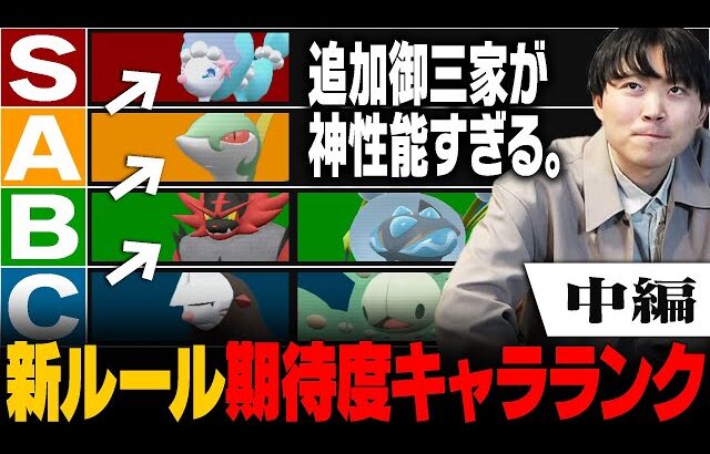 高性能御三家がやって来た！！新ルール「レギュF」新ポケモンキャラランク”中編”