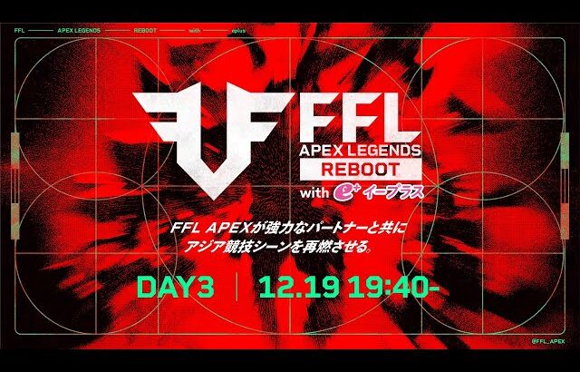 FFL APEX REBOOT with eplus  DAY3   実況：大和周平　解説：あれる