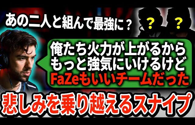 スナイプが旧FaZeの役割を説明しながら新チームと作戦を練っている模様。これからの活躍に期待が高まる！【APEX翻訳】