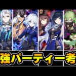 【原神】最近原神の最強パーティーが増えてきたので改めて考察してみた【Genshin Impact】