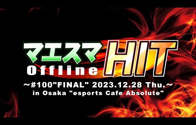 マエスマHIT#100”FINAL” ft.まえだくん,あcola,Kome,へろー,りゅーおー,Jogibu,ドラ右,スノー,からあげ,alice,and more! #スマブラSP #マエスマ