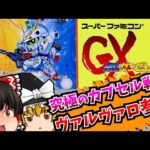 【レトロゲームゆっくり実況】SDガンダムGX スーパーファミコン/SFC/SNES