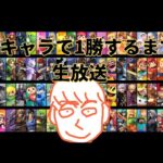 全キャラで１勝するまで配信　【スマブラSP】