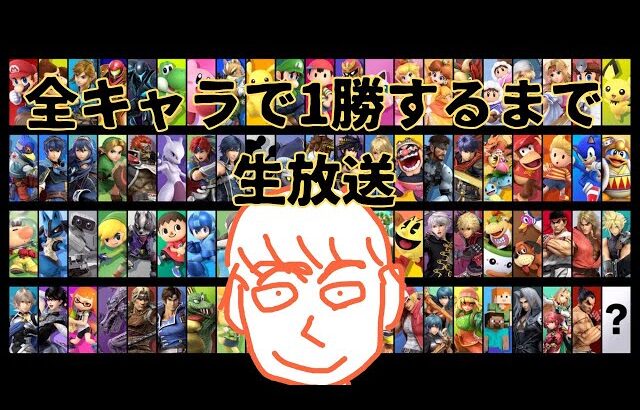 全キャラで１勝するまで配信　【スマブラSP】