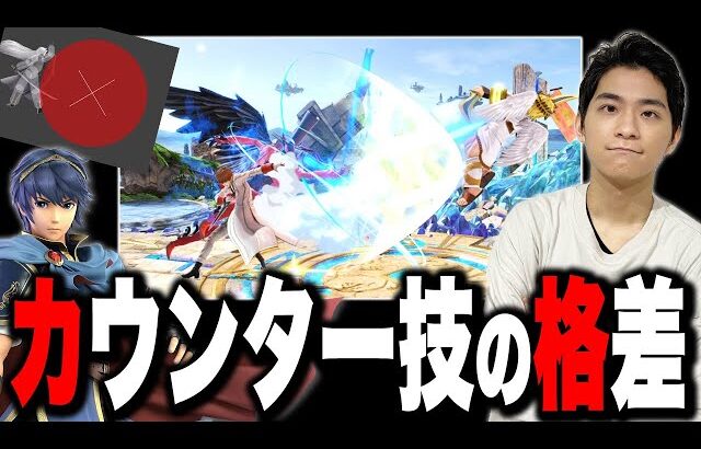 「カウンター」はキャラ差が激しい！？強いカウンター使いは誰？【スマブラSP】