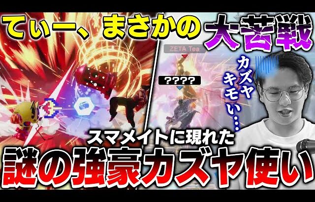 突如現れた謎のカズヤ使いに大苦戦するてぃーパックマン&カズヤ【スマブラSP】