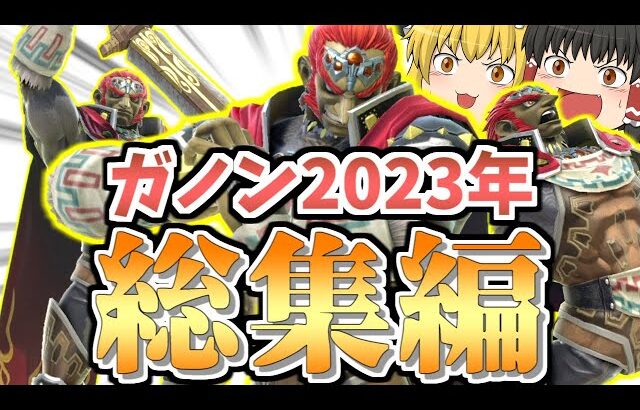 【スマブラSP】一気見！1年分のガノン成分、この動画1本で摂取できます【総集編】【ガノンドロフゆっくり実況part69-80】