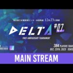 【スマブラSP】　DELTA＃7  Main Stream feat.ミーヤー,Shuton,Yaura,Asimo,ヤマナクション,Jagaimo,Umeki,Gackt and more !