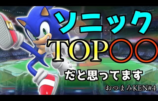 最近のソニックの評価について　他【スマブラSP】【おつまみKEN#4】