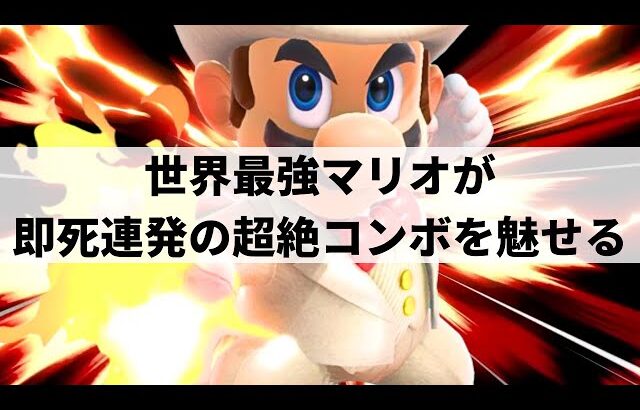 【スマブラSP】即死へ導く超絶コンボを魅せる世界最強マリオ【Kurama マリオ/ハイライト】