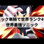 【スマブラSP】世界最強ソニックが限界を超えた超絶プレーを魅せる【Sonix ソニック/ハイライト】