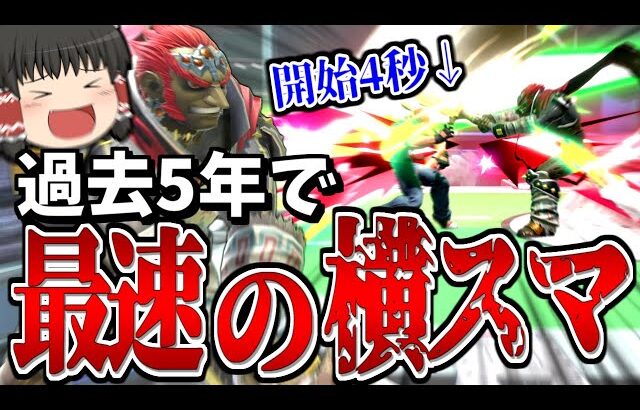 【スマブラSP】再現不可！？ガチで今までやったことない速さの撃墜が成功してしまった回【ガノンドロフゆっくり実況part80】