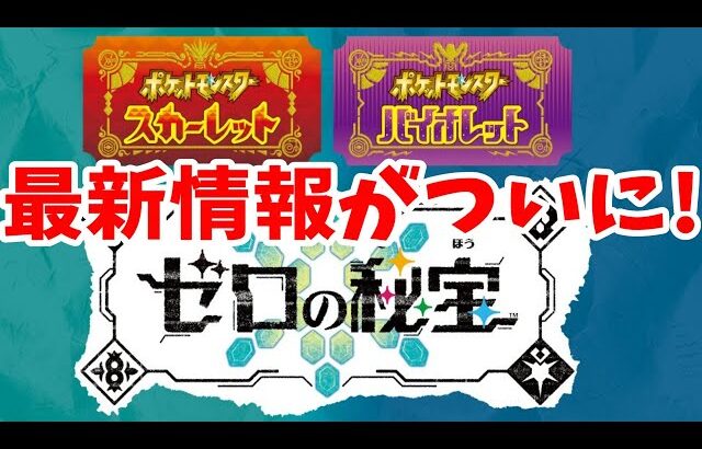 【ポケモンSV】ポケモン最新情報公開決定！内容は！？今後のプレゼント配布やイベント情報まとめ【ポケモンスカーレットバイオレット】