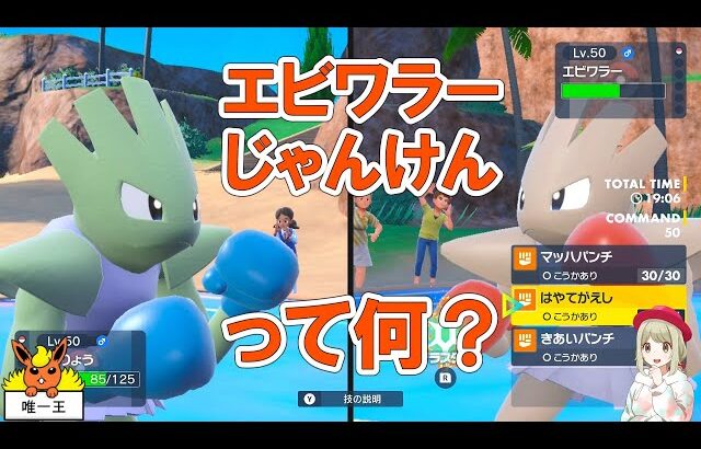 秀逸な発想エビワラーじゃんけんの遊び方【ポケモンSV】【ゆっくり解説】