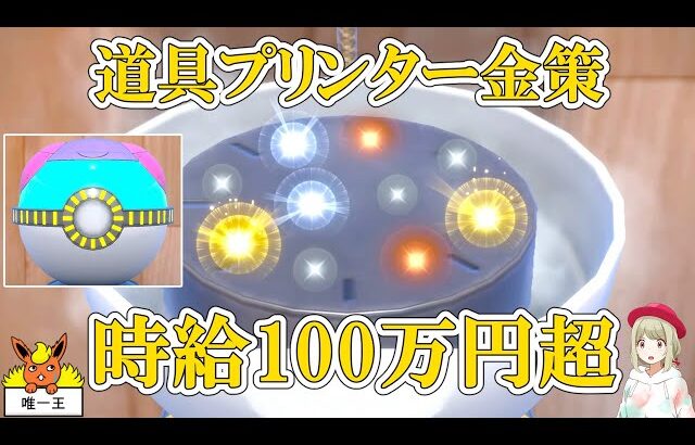 【ニューキンサク】道具プリンターの時給はどれくらい？【ポケモンSV】【ゆっくり解説】