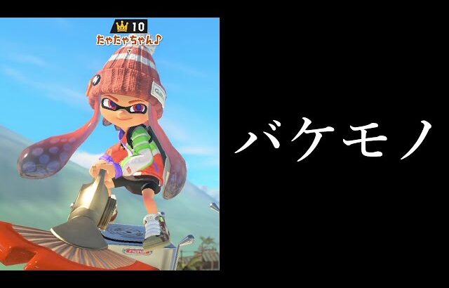 とんでもないプレイヤーとマッチングしてしまいましたｗｗｗｗ【Splatoon3】