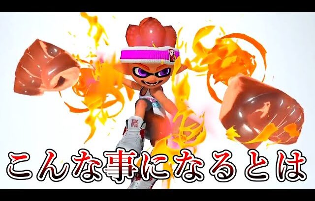 実装当時、最強スペシャルと言われていたウルトラチャクチの現状がまさかすぎた。【Splatoon3】