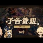 Ver.4.3「薔薇と銃士」予告番組