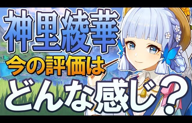 【原神】Ver4.3「神里綾華」の今の評価はどんな感じ？性能と使い方を交えて解説