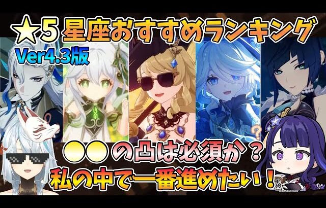 【原神】Ver4.3版★5星座おすすめランキング！◯◯の凸は必須か？私の中で一番進めたい！【ねるめろ 】【切り抜き】