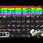 【異論あり】現環境Xマッチ最強武器ランキング作る配信【スプラトゥーン3】【初心者】