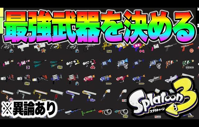 【異論あり】現環境Xマッチ最強武器ランキング作る配信【スプラトゥーン3】【初心者】